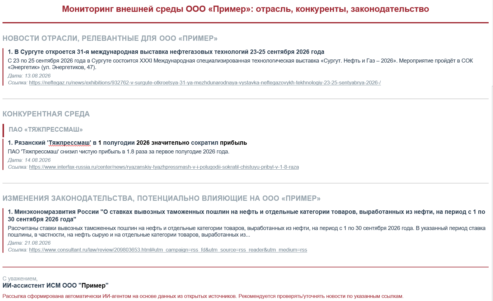 Пример структуры дайджеста новостей